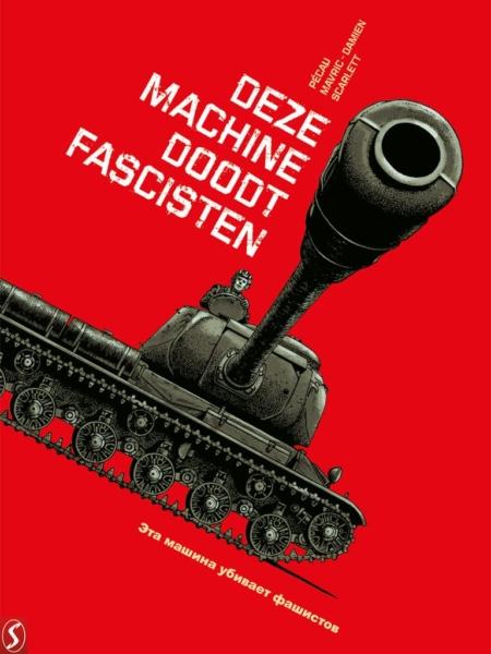 War machines 1: Deze machine doodt fascisten